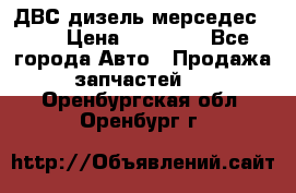 ДВС дизель мерседес 601 › Цена ­ 10 000 - Все города Авто » Продажа запчастей   . Оренбургская обл.,Оренбург г.